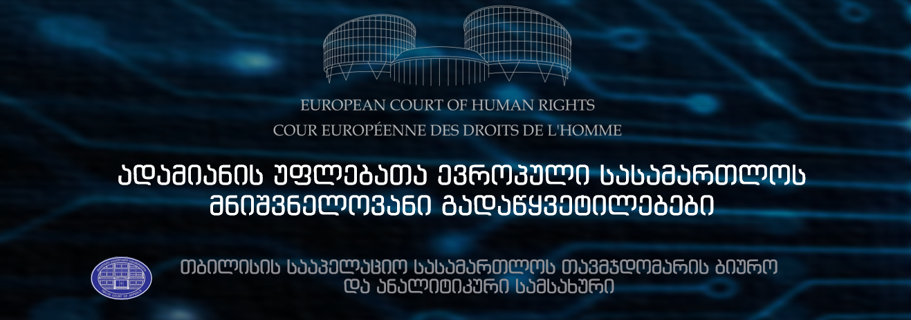 ადამიანის უფლებათა ევროპული სასამართლოს მნიშვნელოვანი გადაწყვეტილებები