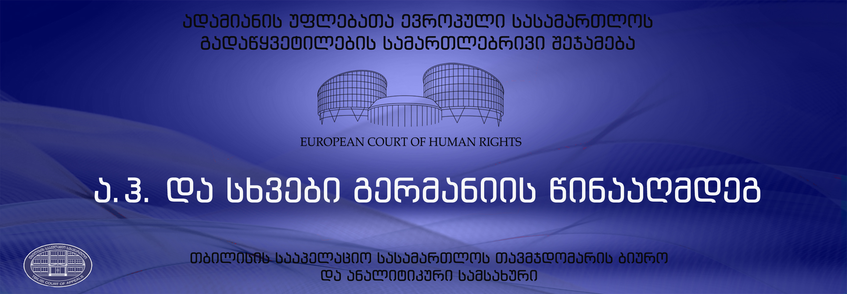 ადამიანის უფლებათა ევროპული სასამართლოს მნიშვნელოვანი გადაწყვეტილება