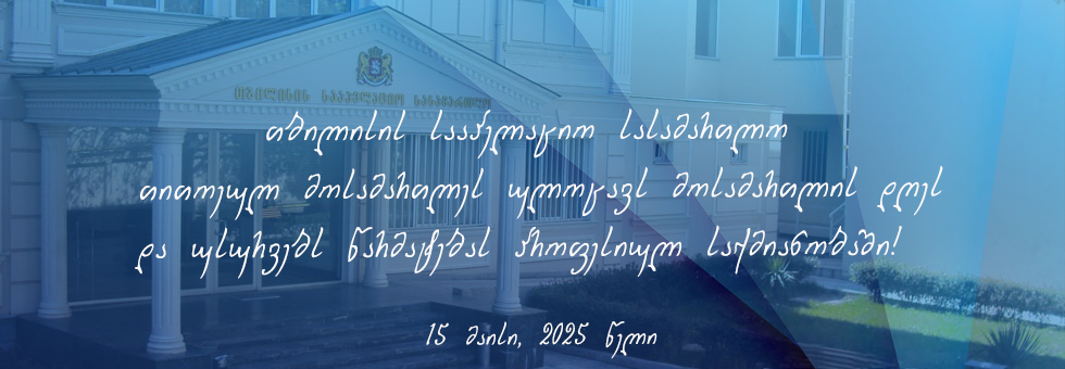 მოსამართლის დღე - 2025 წელი