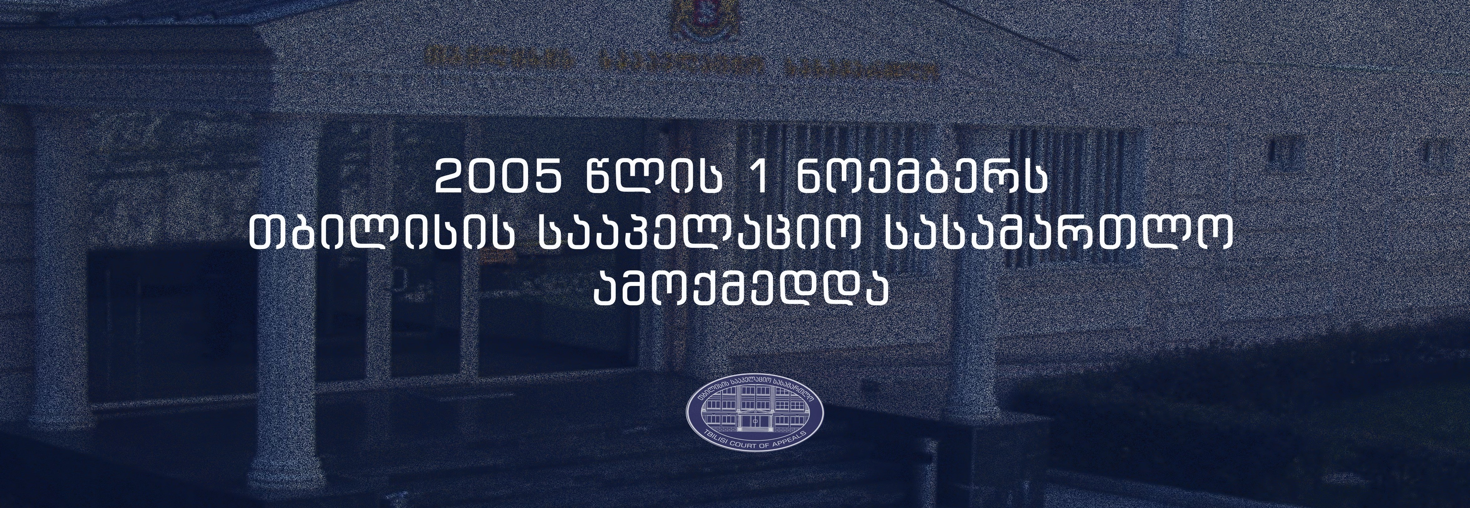 1 ნოემბერი თბილისის სააპელაციო სასამართლოს დაარსების დღეა