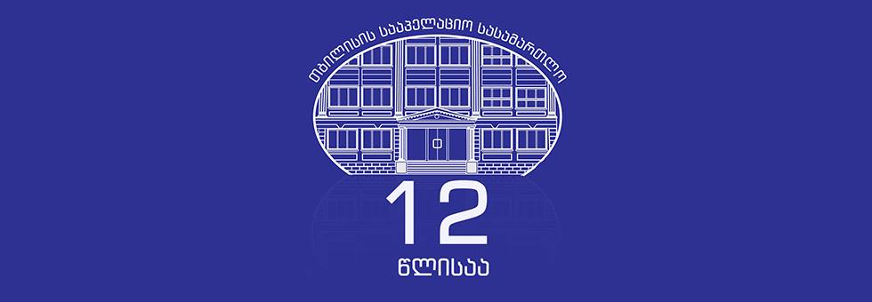 თბილისის სააპელაციო სასამართლო 12 წლისაა