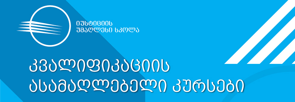 კვალიფიკაციის ასამაღლებელი კურსები