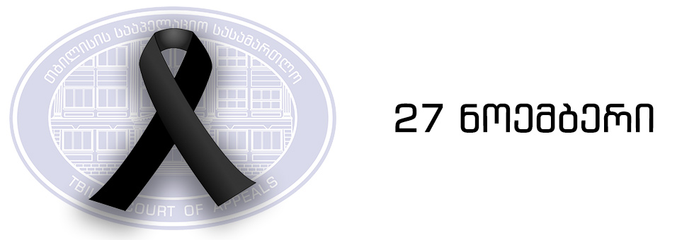 27 ნოემბერი გლოვის დღედ გამოცხადდა