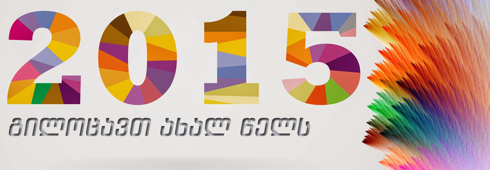 თბილისის სააპელაციო სასამართლო გილოცავთ დამდეგ ახალ წელსა და შობას