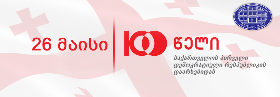 გილოცავთ პირველი დემოკრატიული რესპუბლიკის დაარსებიდან 100 წლის იუბილეს .