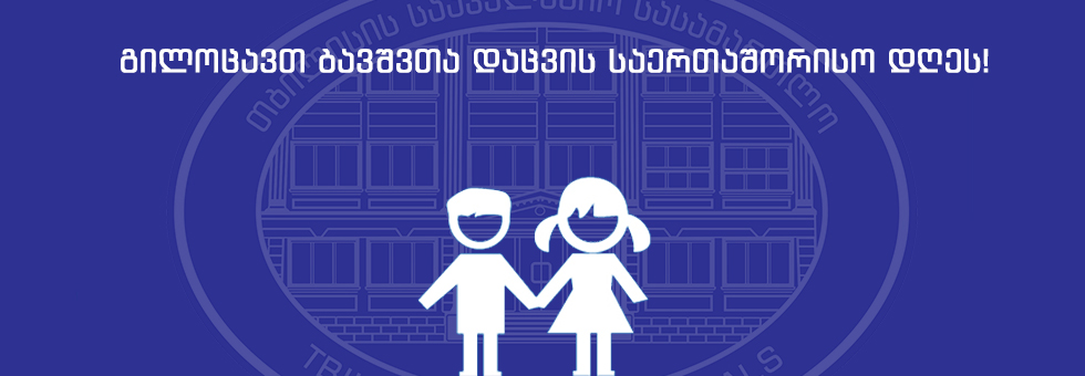 გილოცავთ ბავშვთა დაცვის საერთაშორისო დღეს!