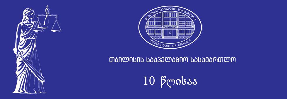თბილისის სააპელაციო სასამართლო 10 წლისაა