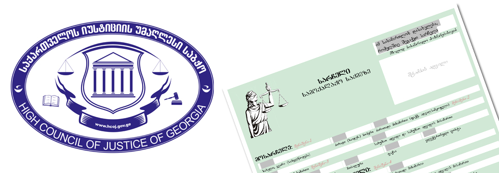 ახალი სასამართლო ფორმები