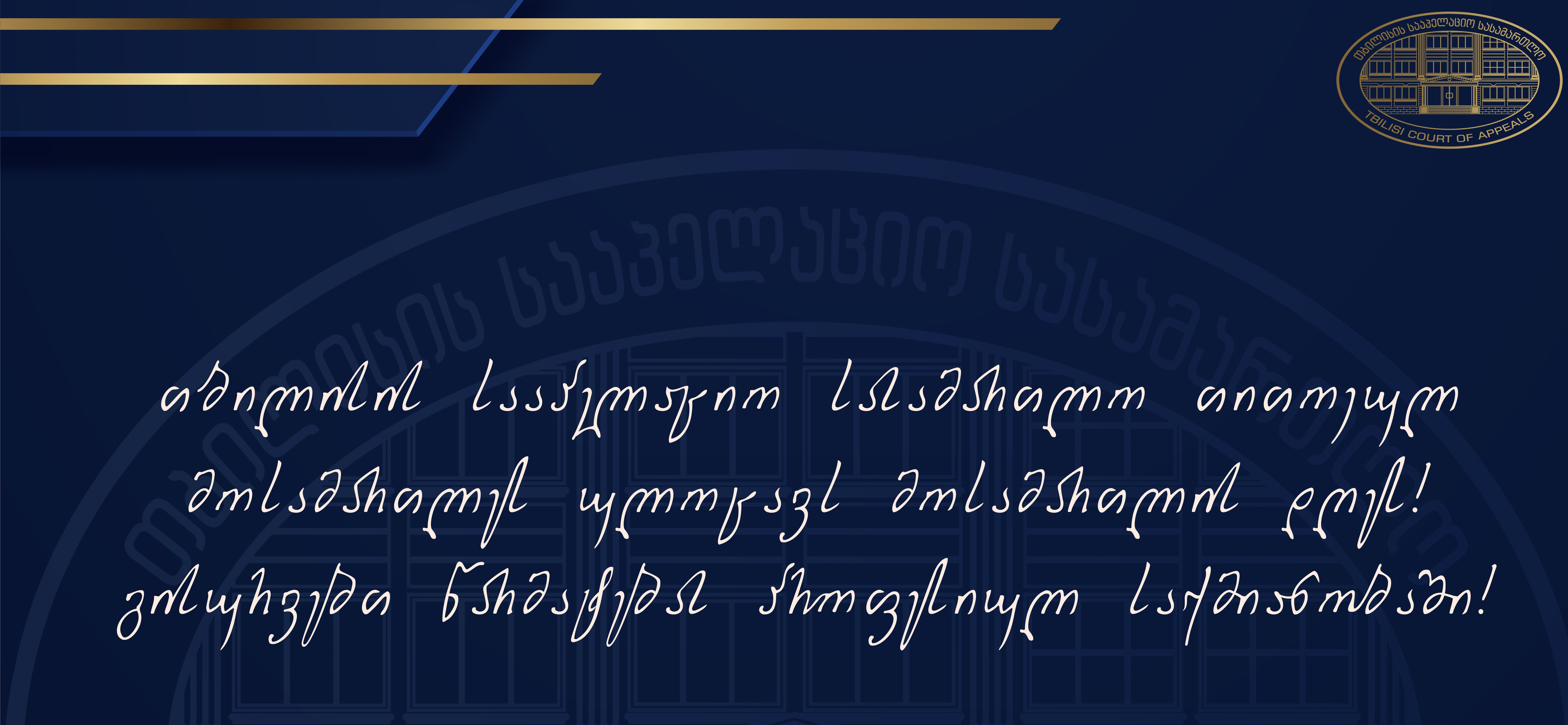 მოსამართლის დღე - თბილისის სააპელაციო სასამართლოს მილოცვა