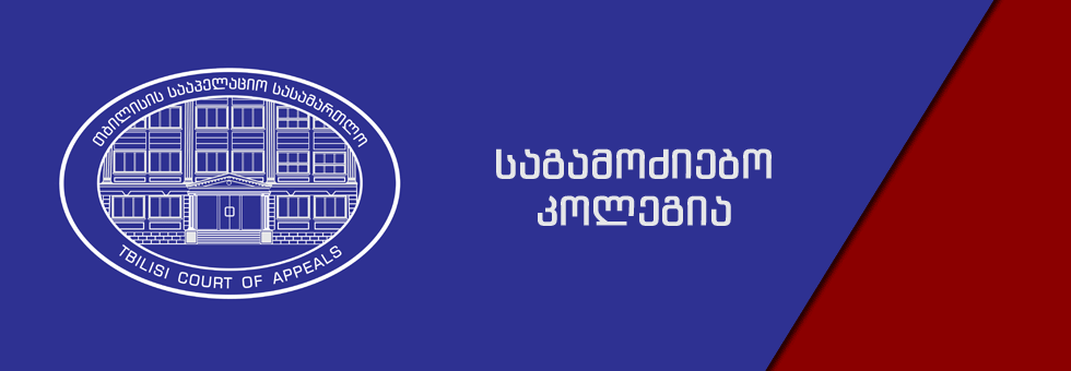 საგამოძიებო კოლეგიის განჩინება კომპიუტერულ სისტემაში დაცული ინფორმაციის გამოთხოვის შესახებ