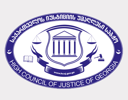 საქართველოს იუსტიციის უმაღლესი საბჭო