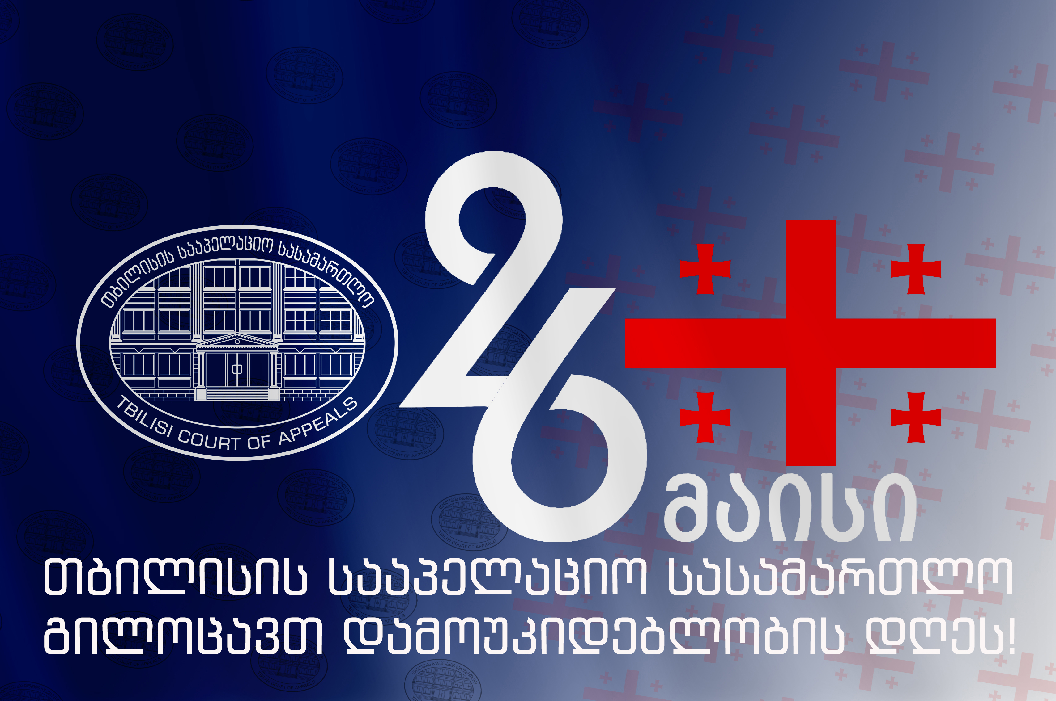 26 მაისი საქართველოს დამოუკიდებლობის დღე!