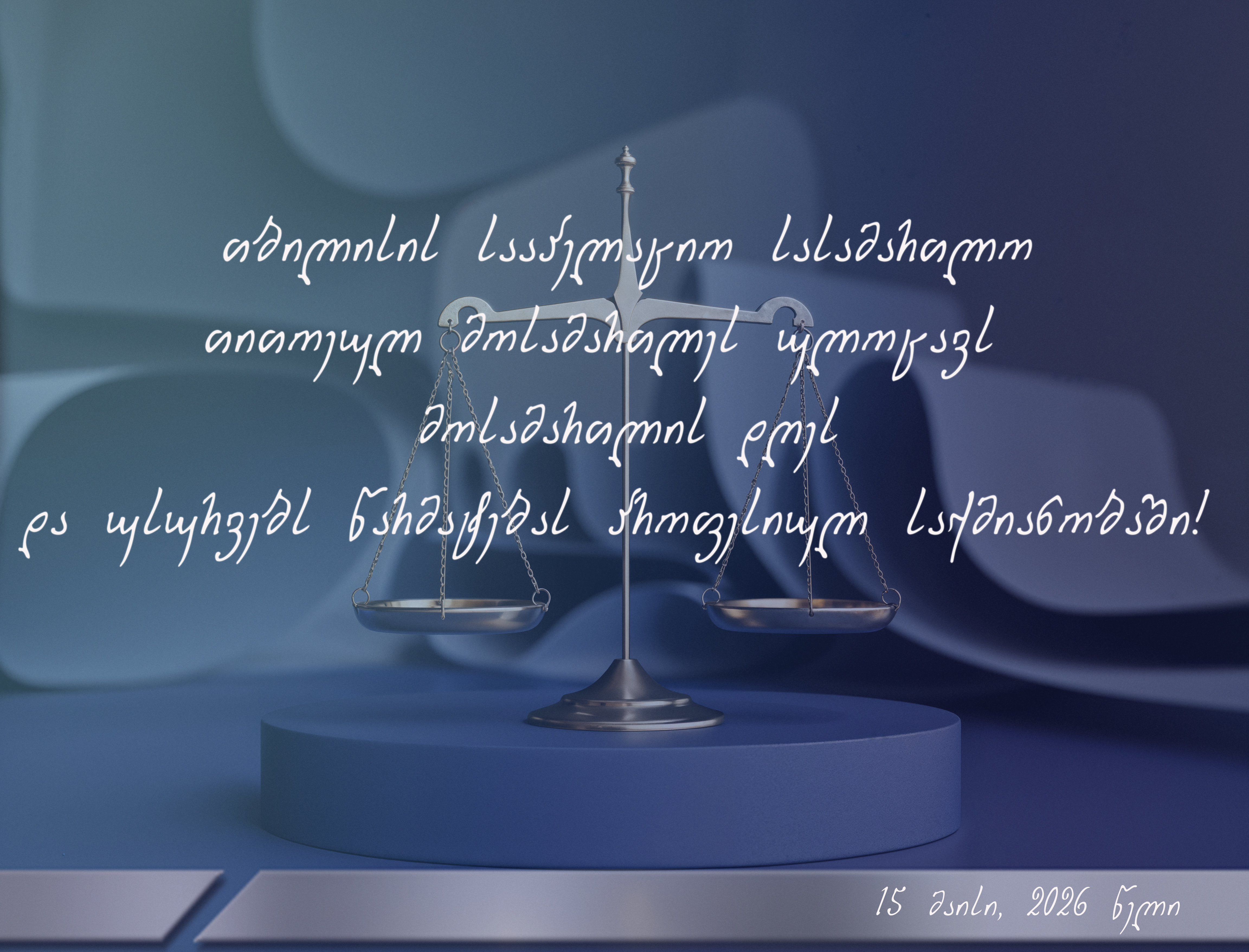 მოსამართლის დღე - 2026 წელი